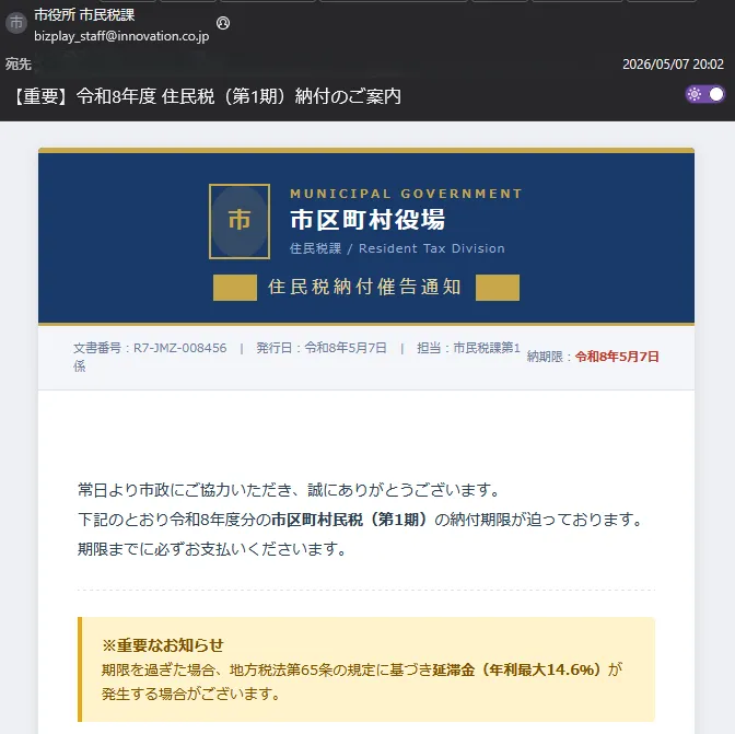件名：【重要】令和8年度 住民税（第1期）納付のご案内