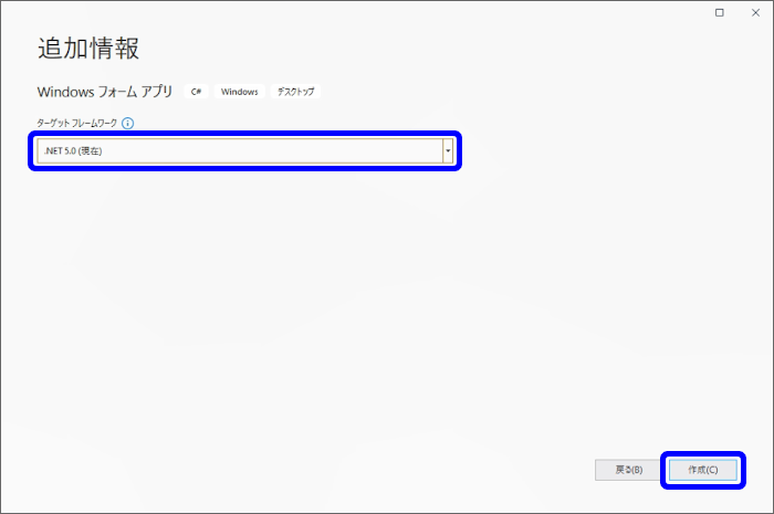 ターゲット フレームワークで「.NET 5.0」を選択する