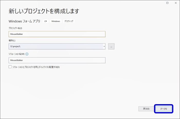 「Windows フォーム アプリ」の新しいプロジェクトを作成する