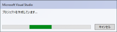「プロジェクトを作成しています...」メッセージ画面