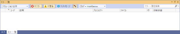 VisualStudioのエラー一覧ウィンドウ