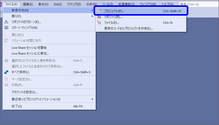 VisualStudioで［ファイル］>［新規作成］>［プロジェクト］を選択する