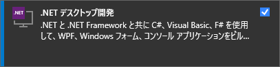 「ワークロード」タブから「.NET デスクトップ開発」を選択する