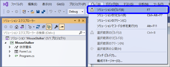 VisualStudioで［ビルド］>［ソリューションのビルド］を選択する