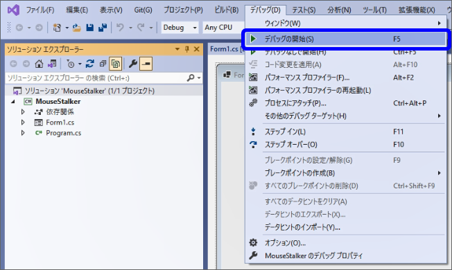 VisualStudioで［デバッグ］>［デバッグの開始］を選択する