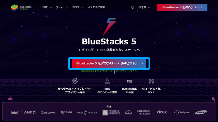 BlueStacks5をダウンロードする