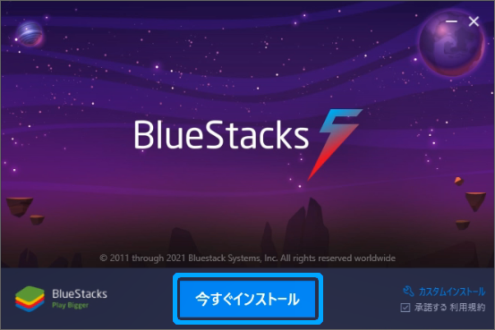 BlueStacks5のインストーラーで「今すぐインストール」を選択する