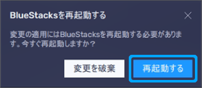 BlueStacks5を再起動する