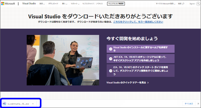 VisualStudio2019をChromeブラウザでダウンロードする