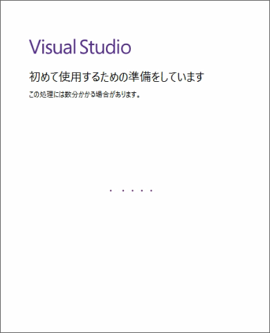 VisualStudio2019の起動準備